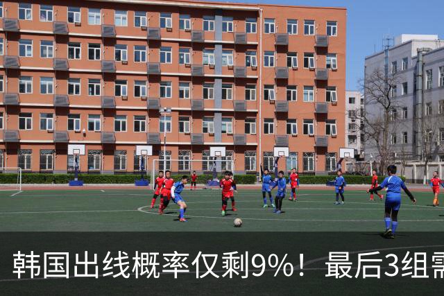 韩国出线概率仅剩9%！最后3组需满足两大愿景 韩媒却已预热淘汰赛