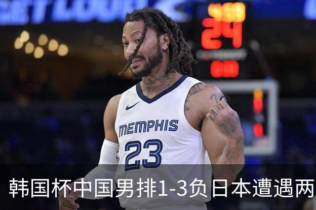 韩国杯中国男排1-3负日本遭遇两连败 张景胤休战