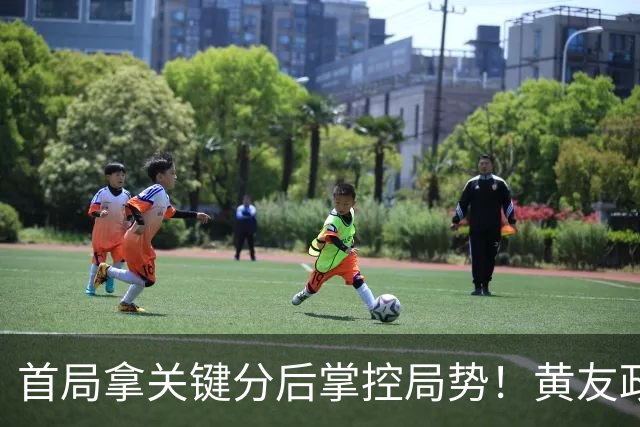 首局拿关键分后掌控局势！黄友政向鹏横扫袁励岑徐瑛彬晋级决赛！
