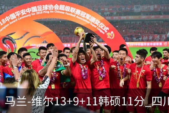 马兰-维尔13+9+11韩硕11分 四川送宁波十连败