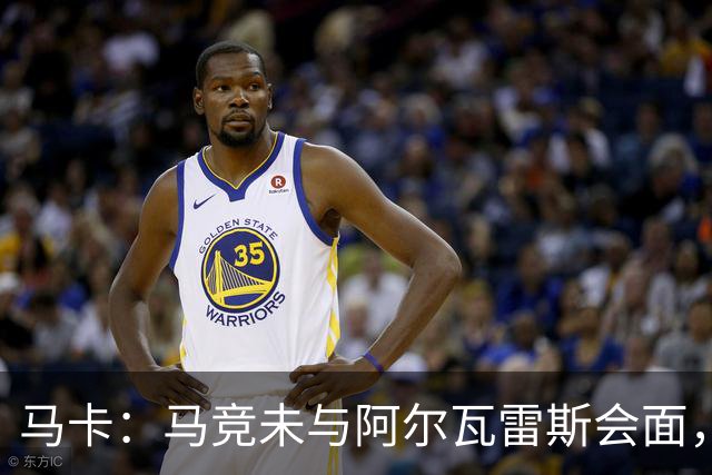 马卡：马竞未与阿尔瓦雷斯会面，双方立场明确