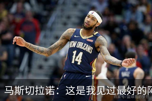 马斯切拉诺：这是我见过最好的阿根廷队；外界低估了美职联的强度