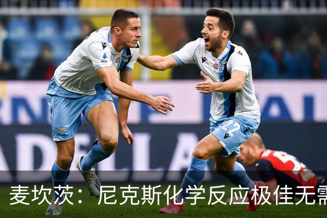 麦坎茨：尼克斯化学反应极佳无需换字母哥 补充射手和控球手即可