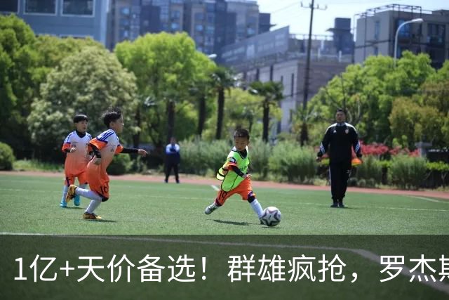 1亿+天价备选！群雄疯抢，罗杰斯能否创曼城队史转会新纪录