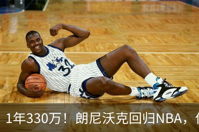 1年330万！朗尼沃克回归NBA，他能给掘金带来什么？