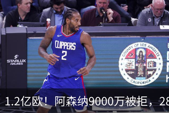 1.2亿欧！阿森纳9000万被拒，28岁巴西中场世界杯5场4助，纽卡这次是真不松口