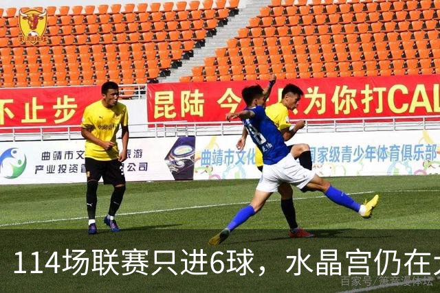 114场联赛只进6球，水晶宫仍在大战中领先，或免签这位自由球员