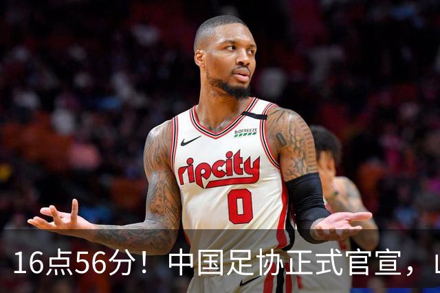 16点56分！中国足协正式官宣，山东泰山传坏消息，后防线遇难题