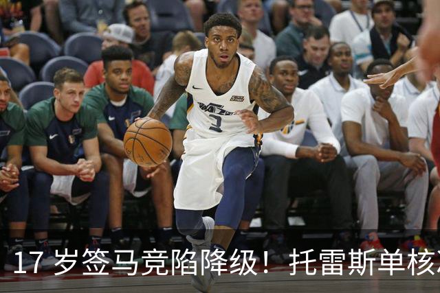 17 岁签马竞陷降级！托雷斯单核冲西甲，这段往事为何戳中球迷？