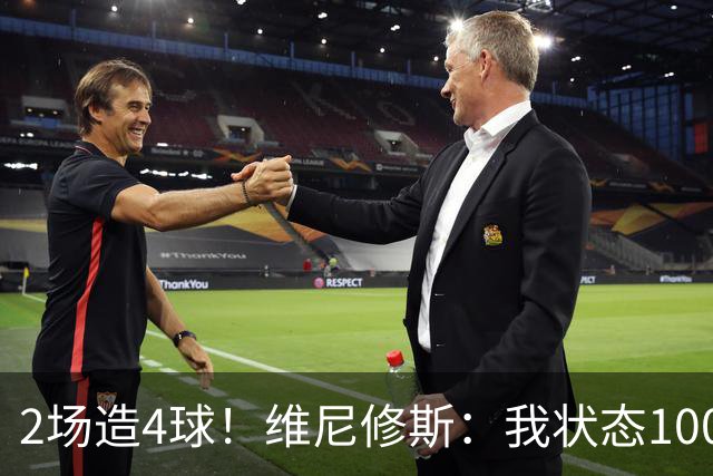 2场造4球！维尼修斯：我状态100%能传能射，将继续进步带巴西登顶