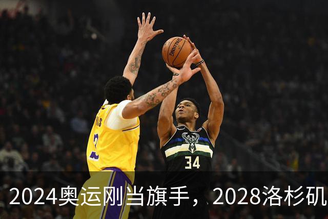 2024奥运刚当旗手，2028洛杉矶主场在召唤！勒布朗真要打到44岁？