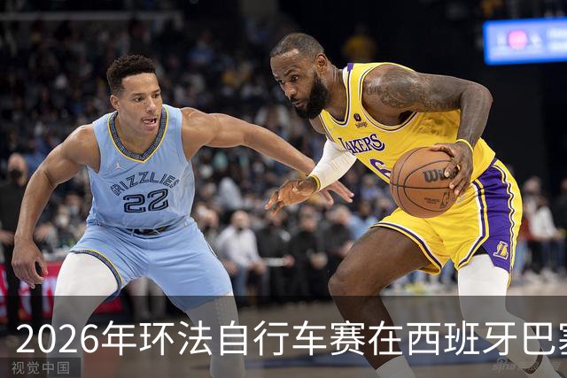 2026年环法自行车赛在西班牙巴塞罗那开赛