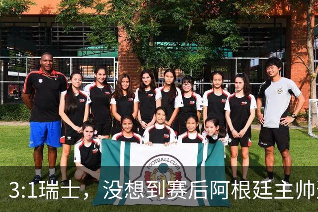 3:1瑞士，没想到赛后阿根廷主帅这样说，那张红牌裁判没针对我们