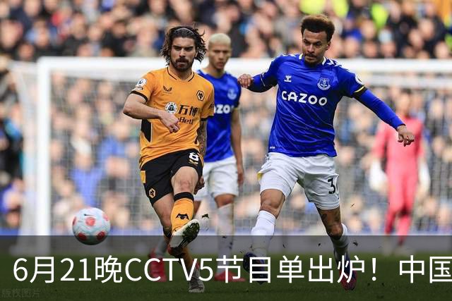 6月21晚CCTV5节目单出炉！中国男篮迎亚洲劲敌，郭士强要打翻身仗