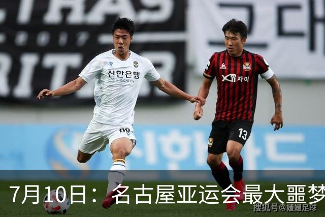 7月10日：名古屋亚运会最大噩梦，中国队不来，这届比赛还办得下去么？