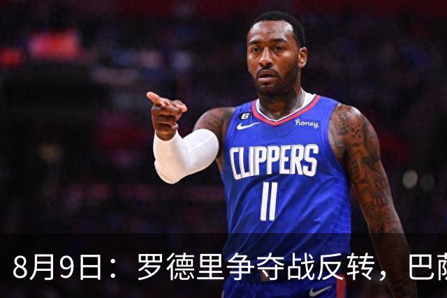 8月9日：罗德里争夺战反转，巴萨有望拿下，西甲争冠格局如何改写？