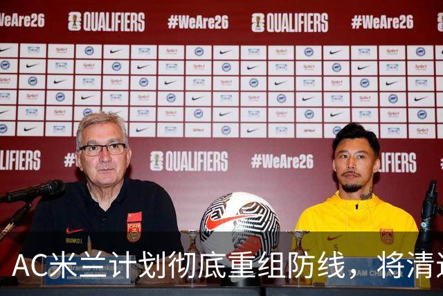 AC米兰计划彻底重组防线，将清退托莫里，瞄准英葡两国脚中卫