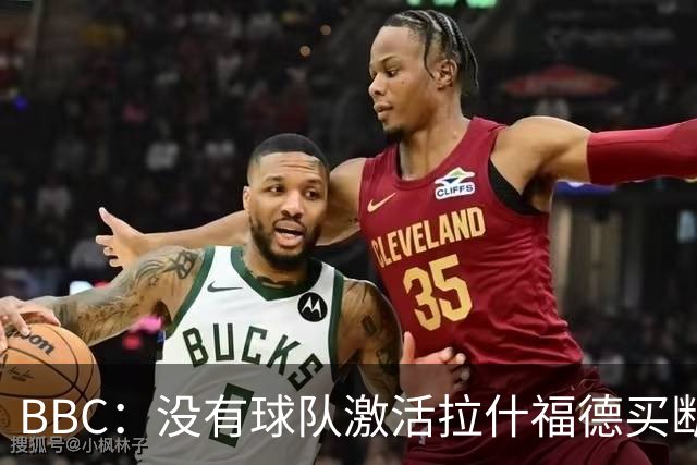 BBC：没有球队激活拉什福德买断条款，球员对重返曼联持轻松态度