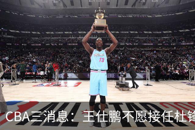 CBA三消息：王仕鹏不愿接任杜锋，广东弃将找到新工作，超级外援加盟黑马球队