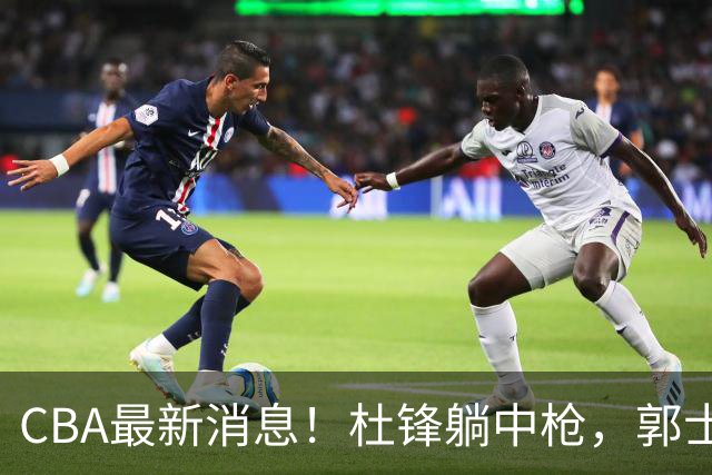 CBA最新消息！杜锋躺中枪，郭士强指出庞峥麟不足，宁波发声明辟谣