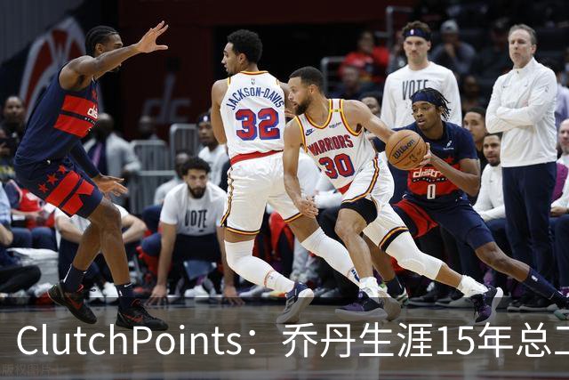 ClutchPoints：乔丹生涯15年总工资9390万 米切尔4年合同2.73亿