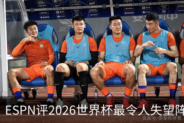 ESPN评2026世界杯最令人失望阵容：范戴克、B费、基米希在列