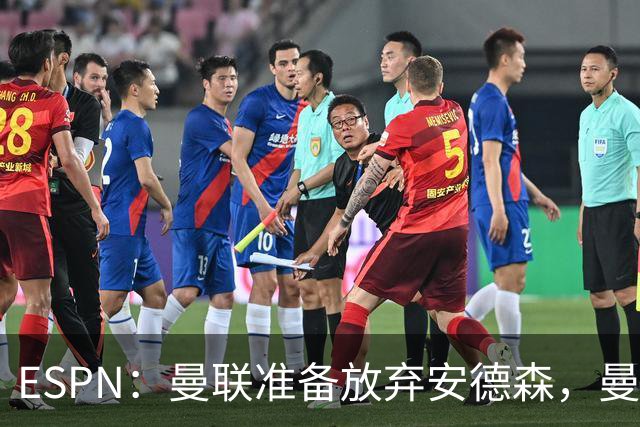 ESPN：曼联准备放弃安德森，曼城报价超1.2亿镑，曼联认为太离谱