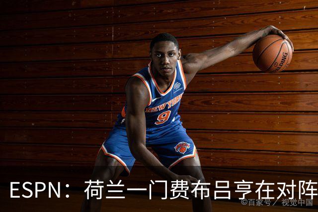 ESPN：荷兰一门费布吕亨在对阵乌兹的友谊赛伤到了髋部，等待检查