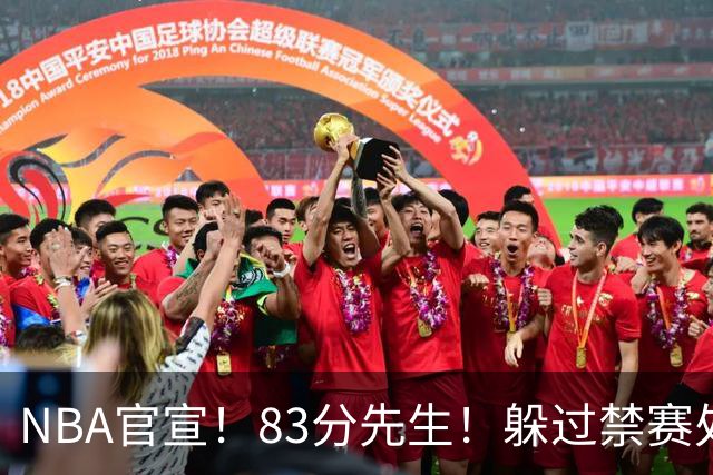 NBA官宣！83分先生！躲过禁赛处罚