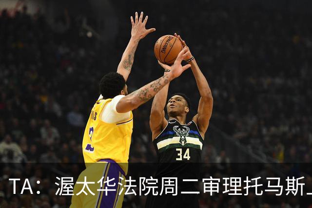 TA：渥太华法院周二审理托马斯上诉，此前他被拒绝入境加拿大